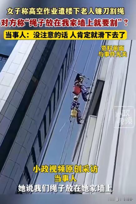“坏人变老了！”安徽合肥，一女子在小区进行着高空作业，不料被楼下的住户拿着刀割她
