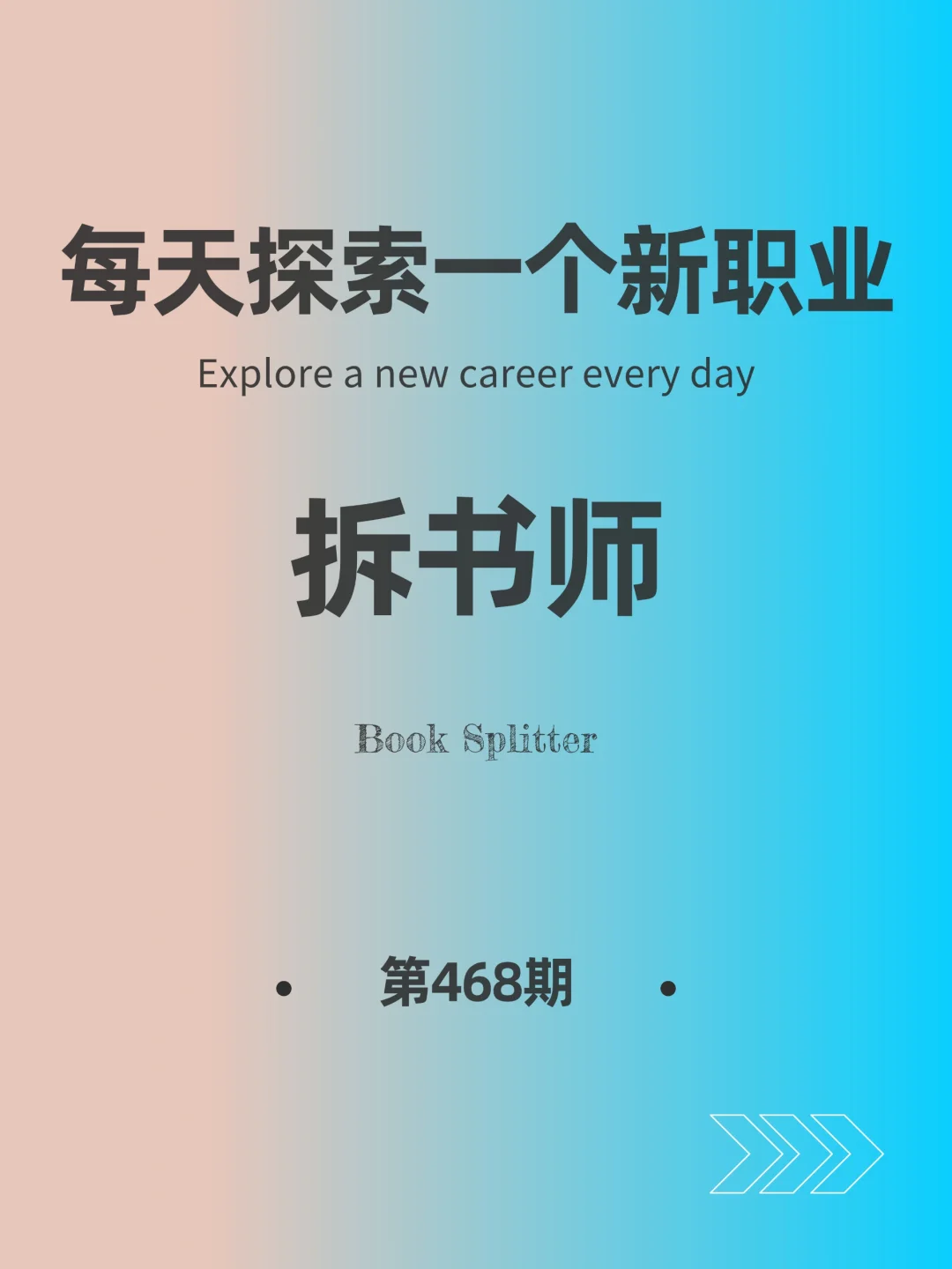 🌍每天探索一个新职业-【拆书师】