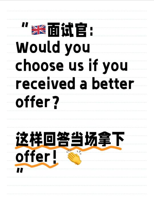 😍这样说🇬🇧面试官当场就想给offer！