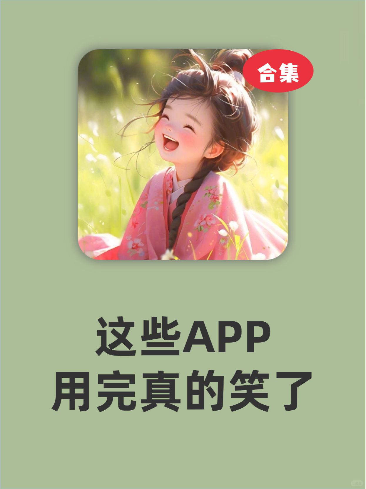 这些APP❗用的时候真的会笑出声❗