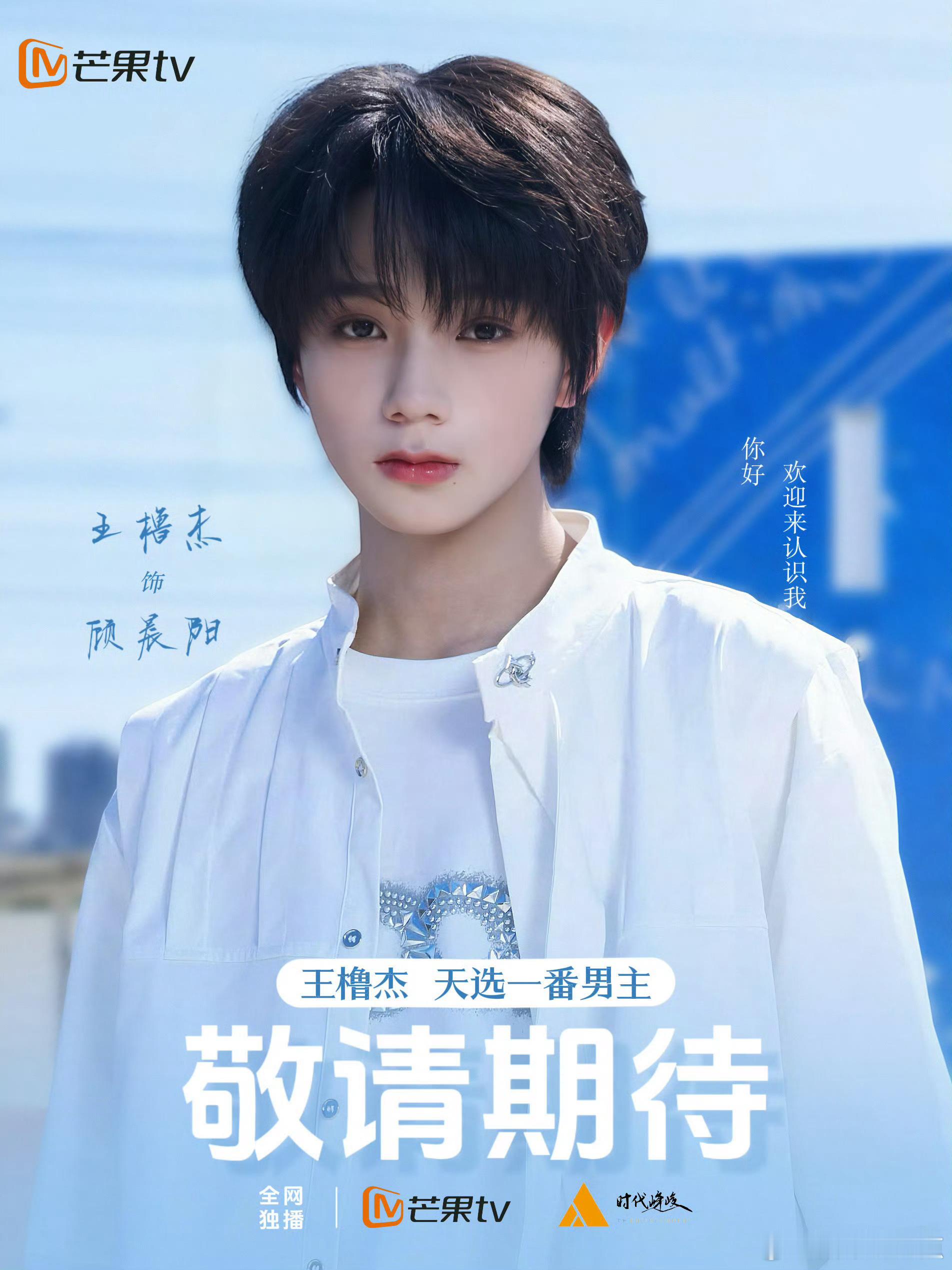 王橹杰饰演徐安博来让我看看谁在说疯话拿王橹杰给谁热饼呢？王橹杰演顾晨阳！ 