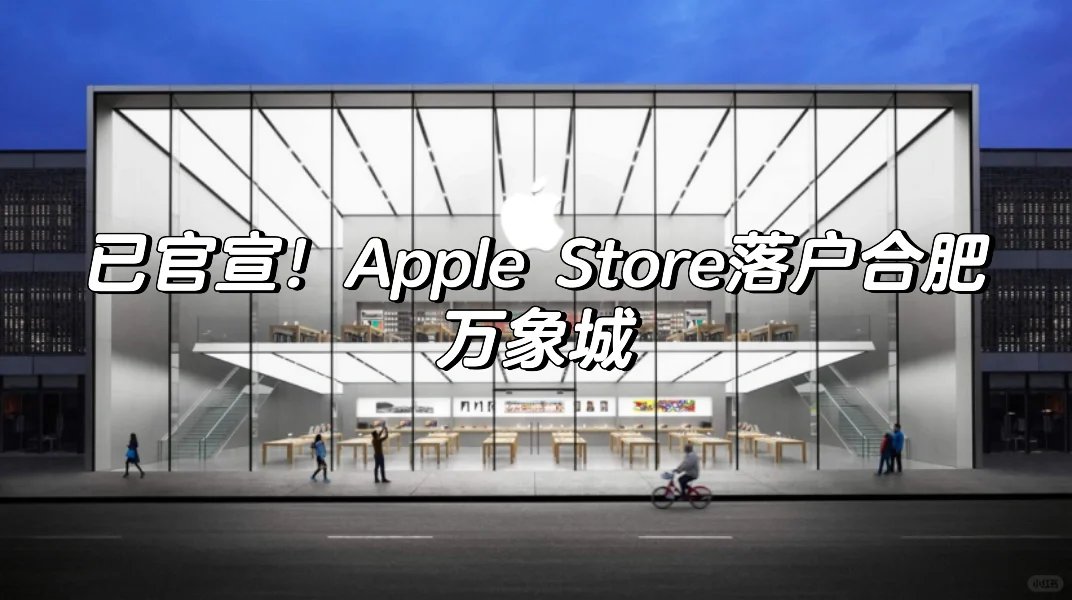 已官宣！Apple Store落户合肥万象城📱