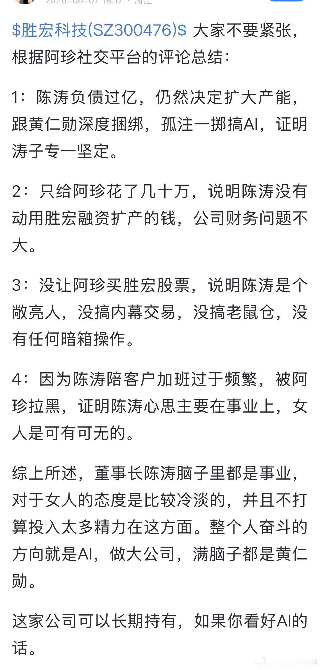 本人没持有胜宏科技，但看好陈涛总的事业心 