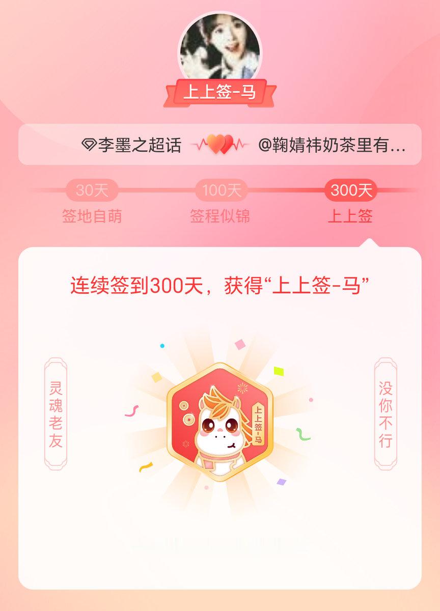李墨之我获得了李墨之的的“上上签马”头衔。以年为单位的热爱，永不停歇