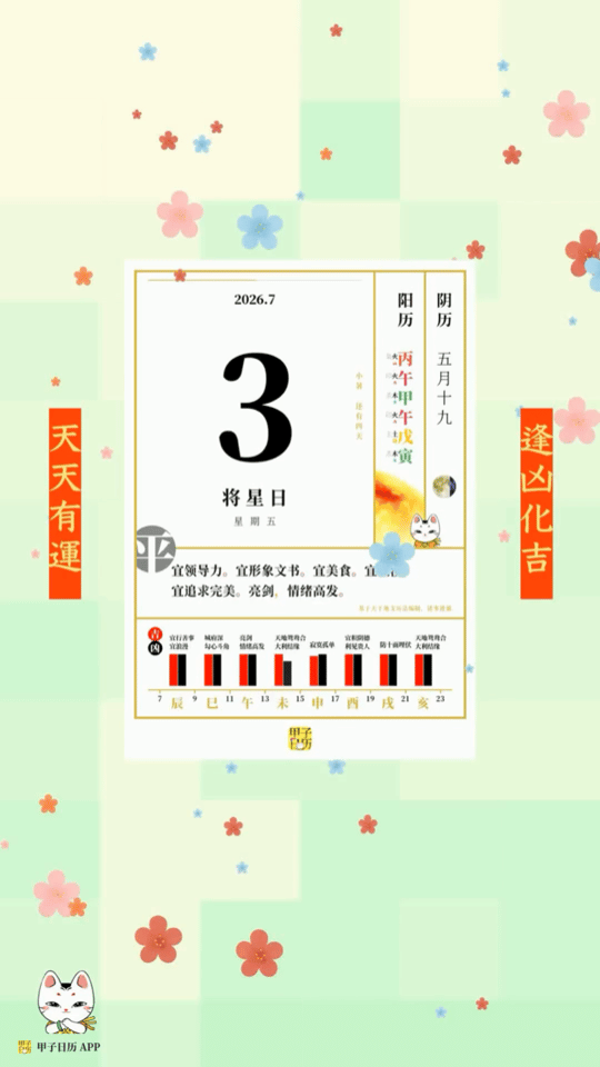 甲子日历 7 月 3 日，将星日。宜领导力。宜形象文书。📆 星座人生