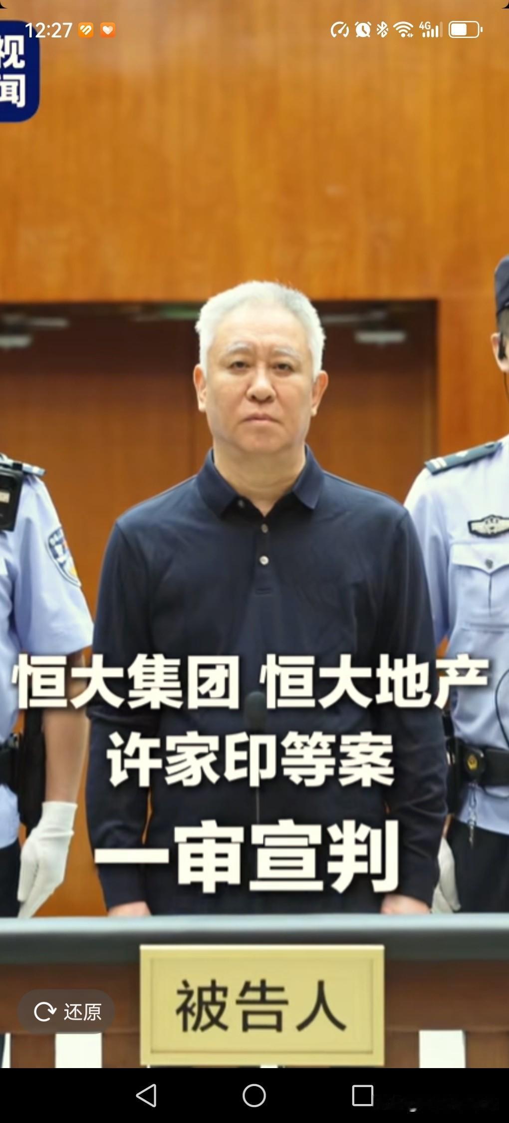 今天属于许家印的靴子落地了。

来自央视新闻的消息，许家印今天在深圳中院被宣判为