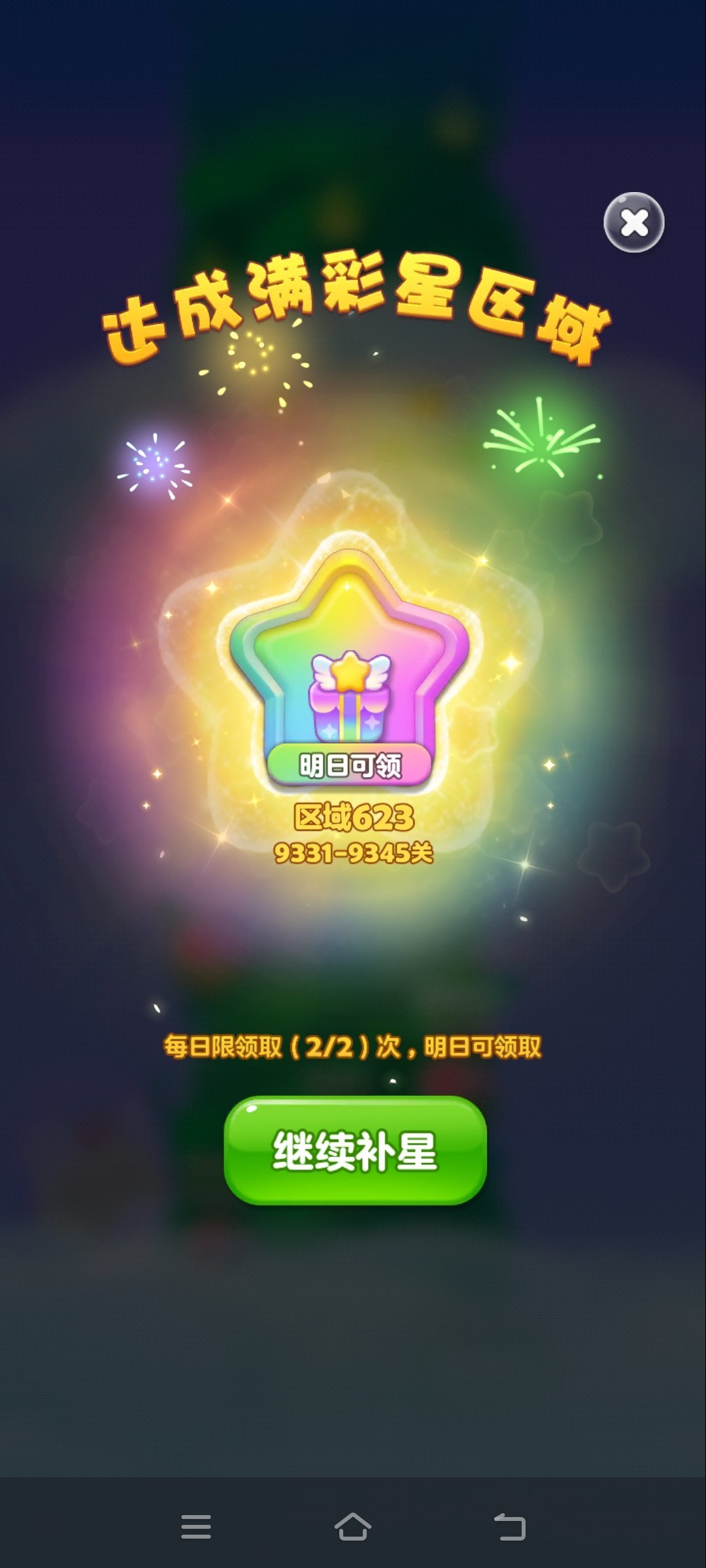 开心消消乐开心消消乐 全域首闯、全彩星、100连胜过关！9345关了，离1000