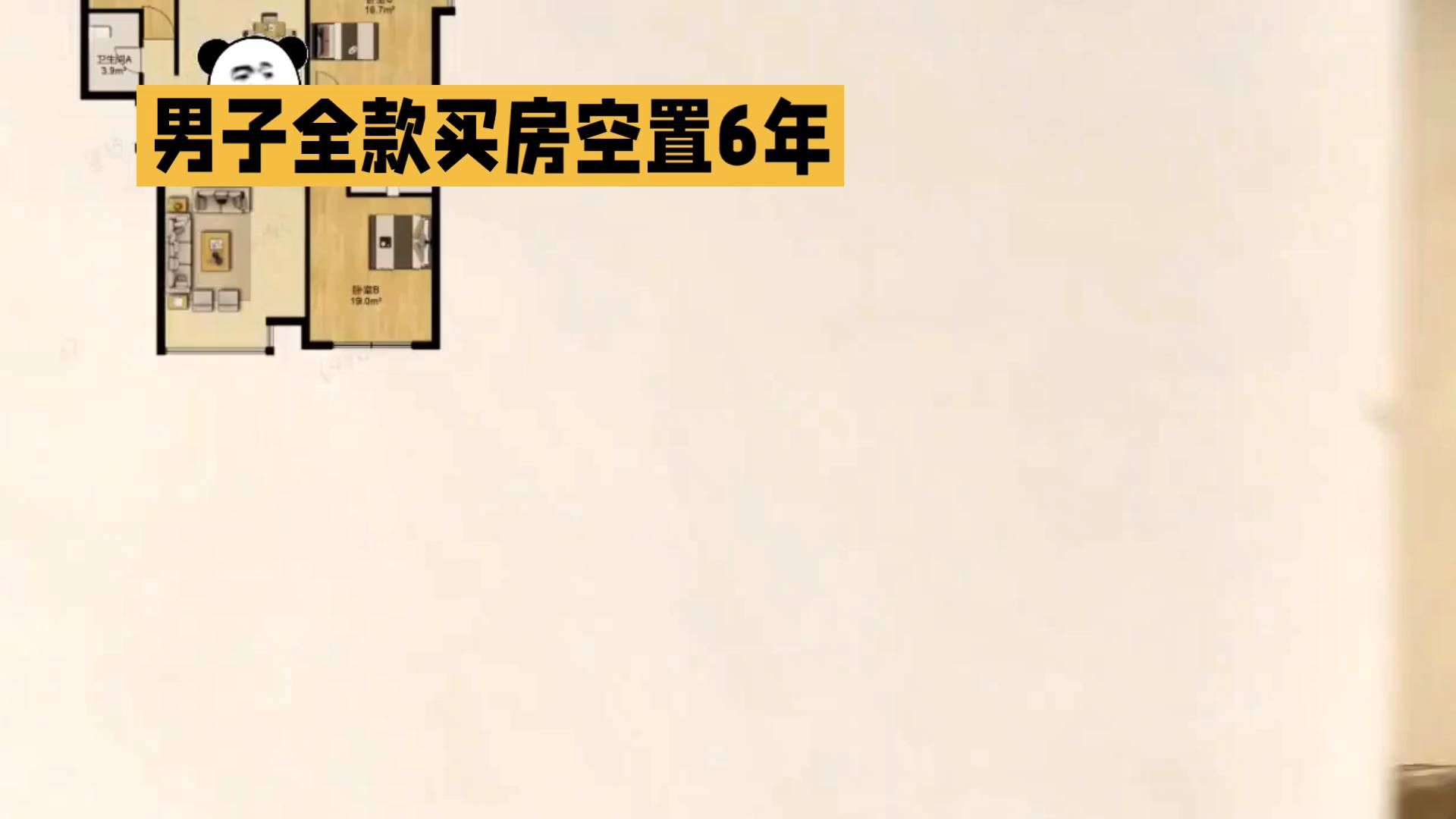 男子全款买房，空置6年，等待你的装修