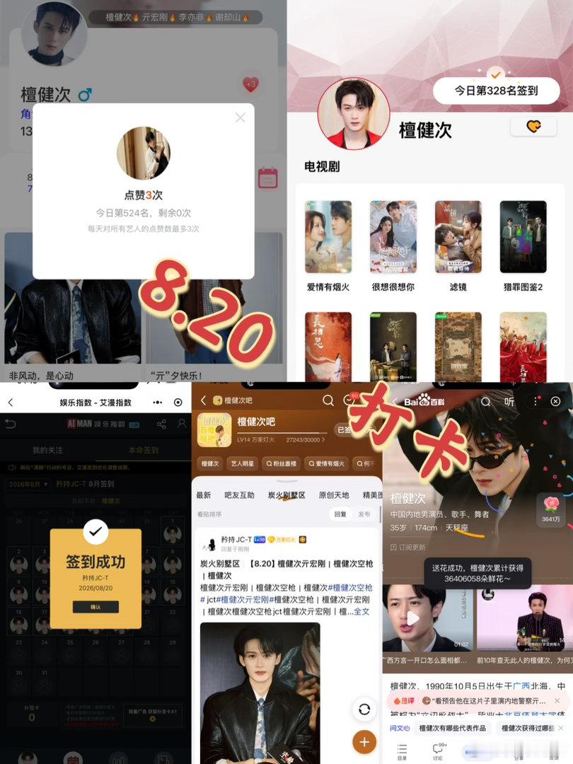 檀健次亓宏刚 檀健次空枪 8月20日打卡签到：寻艺 524       煮娱32