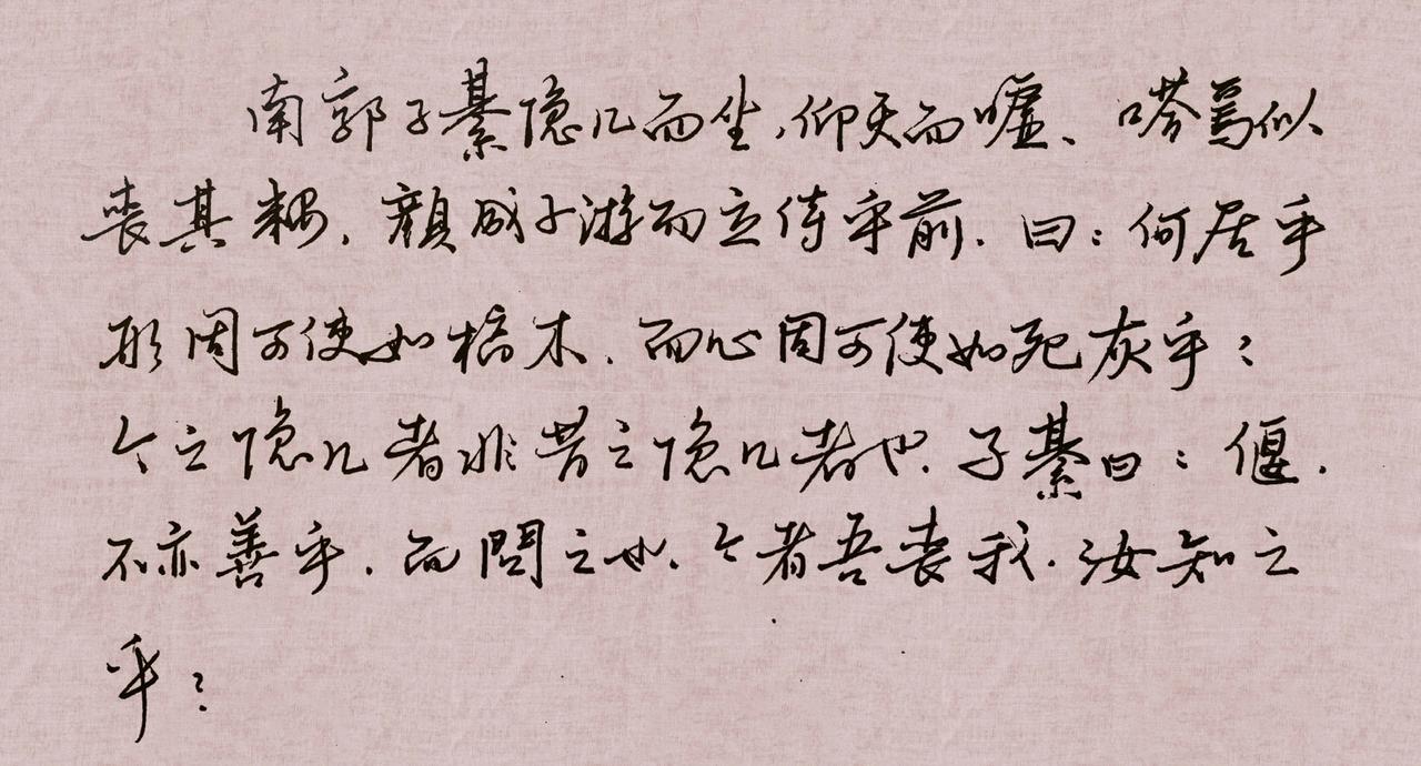 书法靠什么超越古人?庄子齐物论第一段