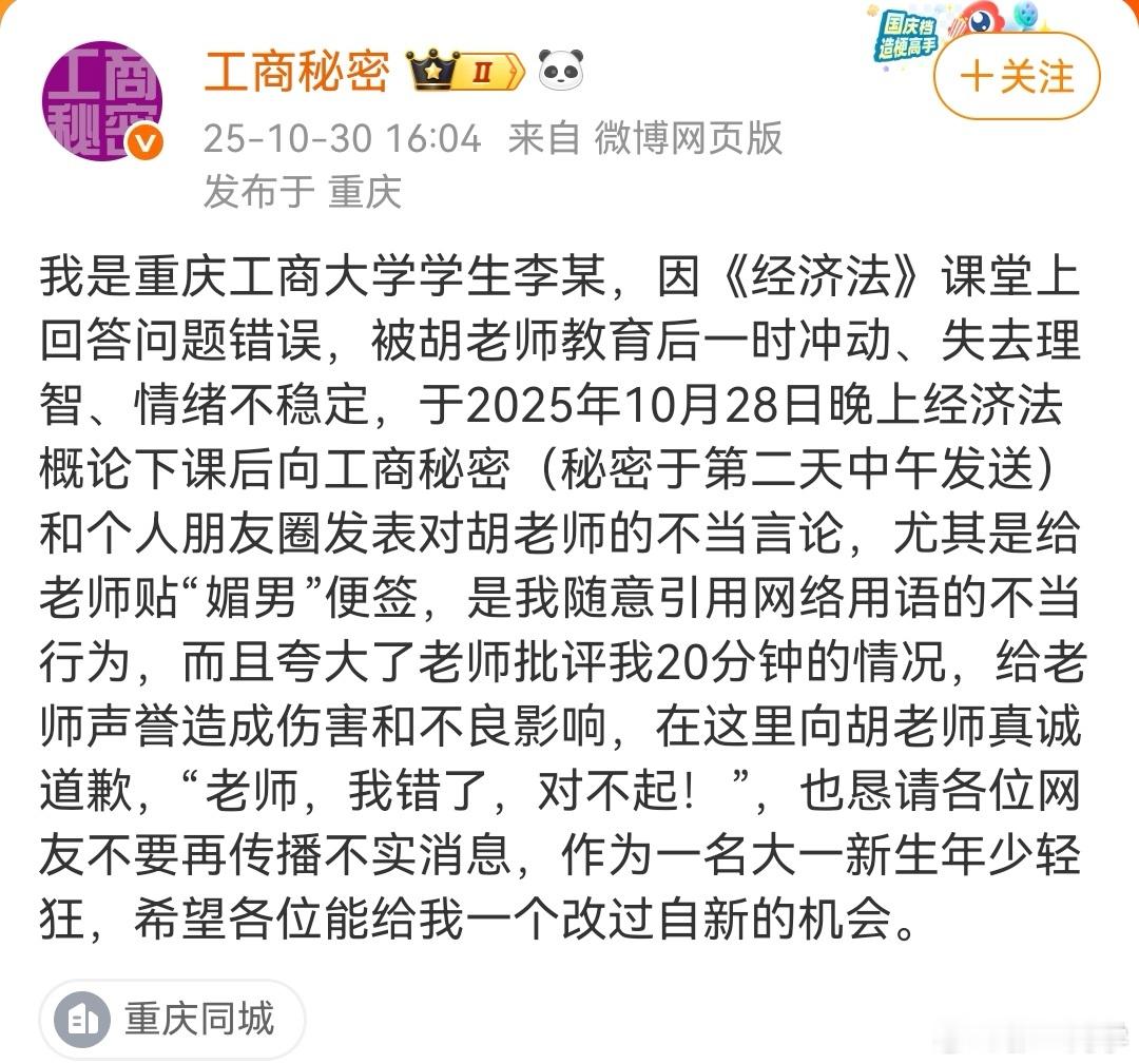 重庆工商大学涉事学生道歉大一女生因课堂提问未答出问题，被老师教育后，转身到互联网