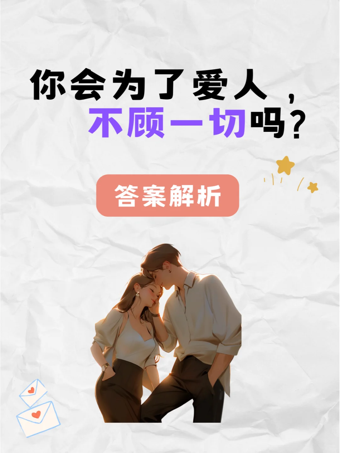 你会为了爱人，不顾一切吗?答案来啦