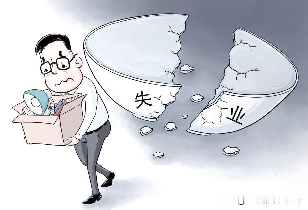 我被辞了，在就业艰难的情况下，没想到我被辞退了，突然就成了失业待业人员。
天跟老