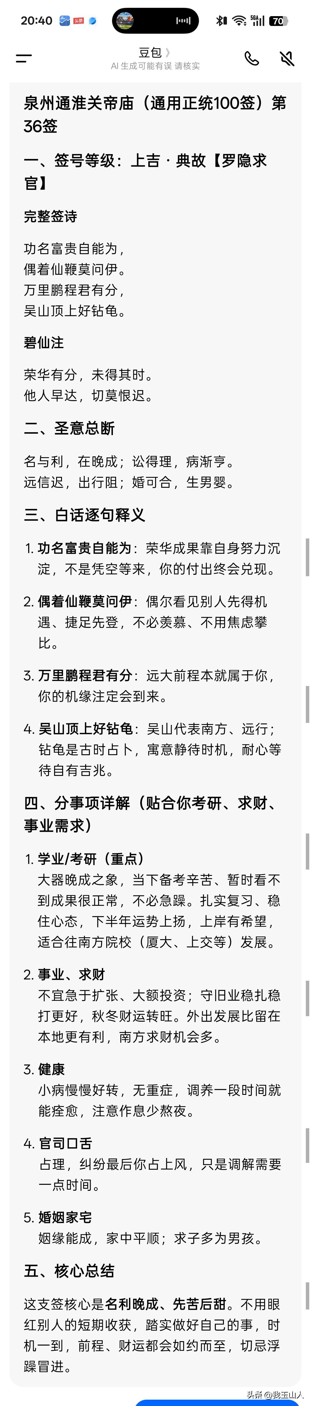 刚才与儿子去关帝庙哪儿抽个签，孩子抽到36签。签诗如下:

功名富贵自能为，
偶