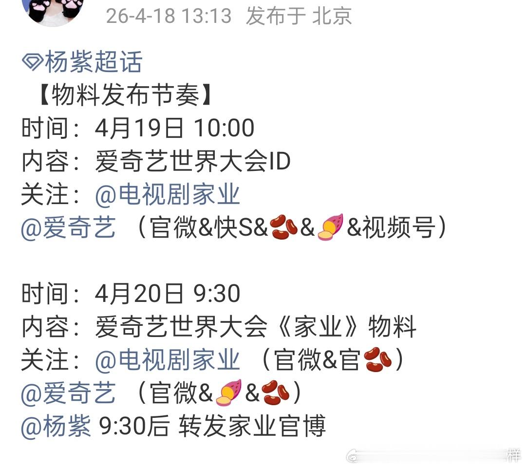 杨紫对接发布爱奇艺世界大会物料节奏！不仅家业有物料，还专门录了ID