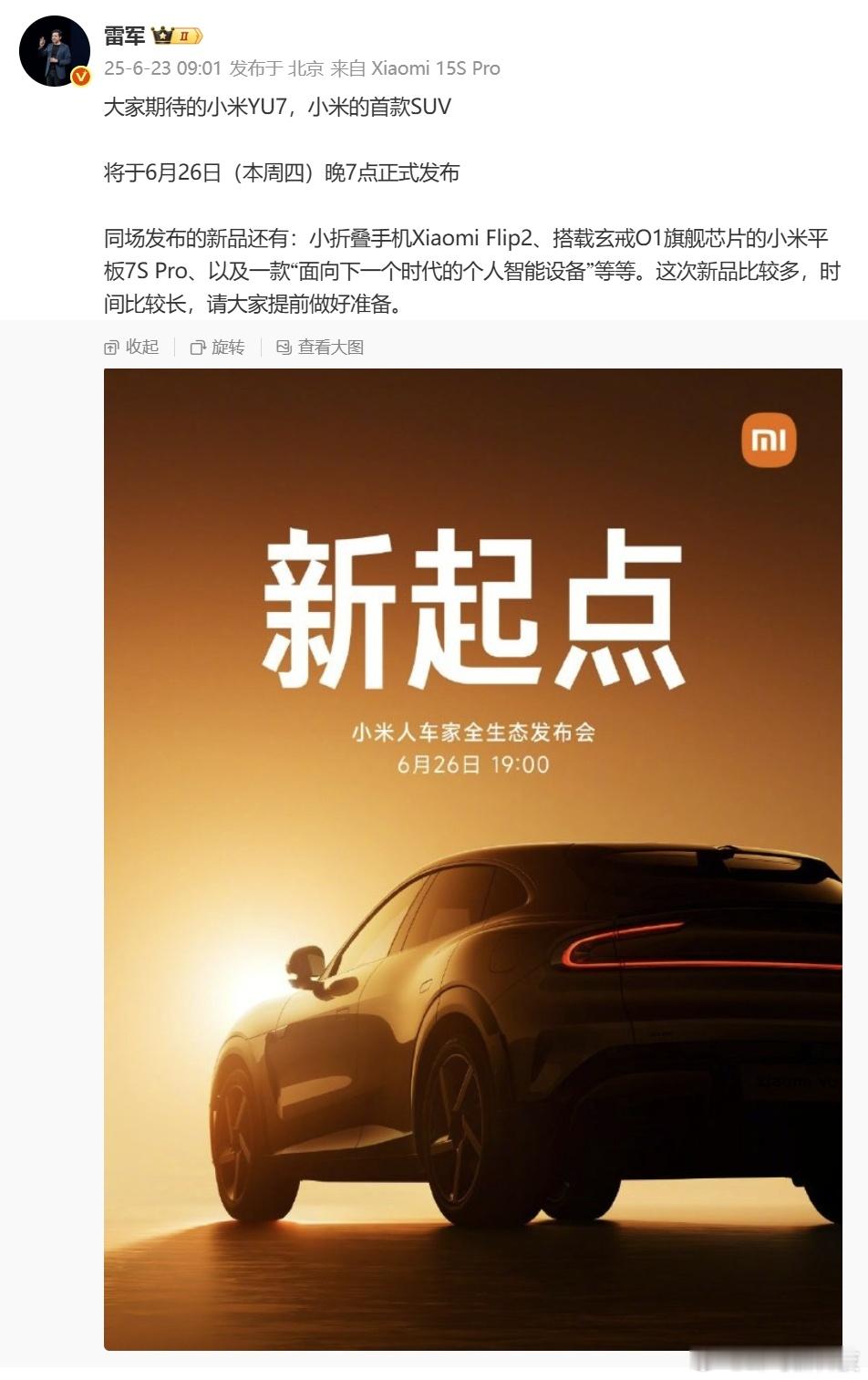 【小米6·26发布会前瞻：重磅新品集结，首款真AI智能眼镜或成焦点】雷军官宣6月