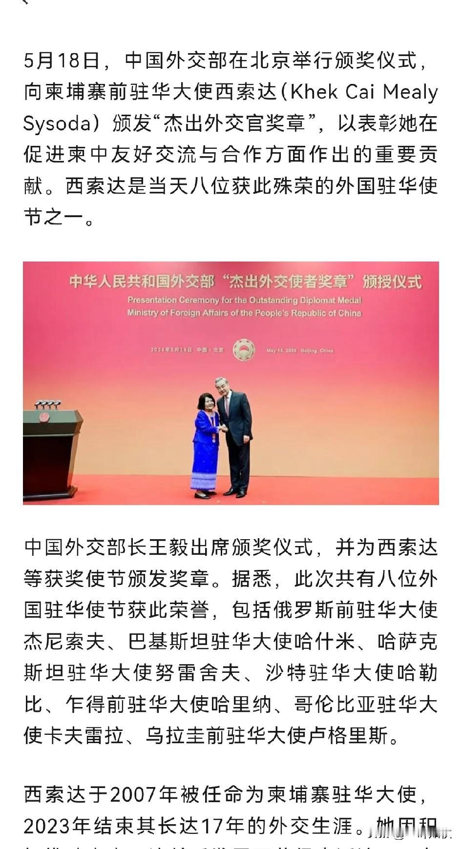 5月18日
柬埔寨前驻华大使西索达：“荣获杰出外交官”奖章。

驻柬埔寨大使汪文