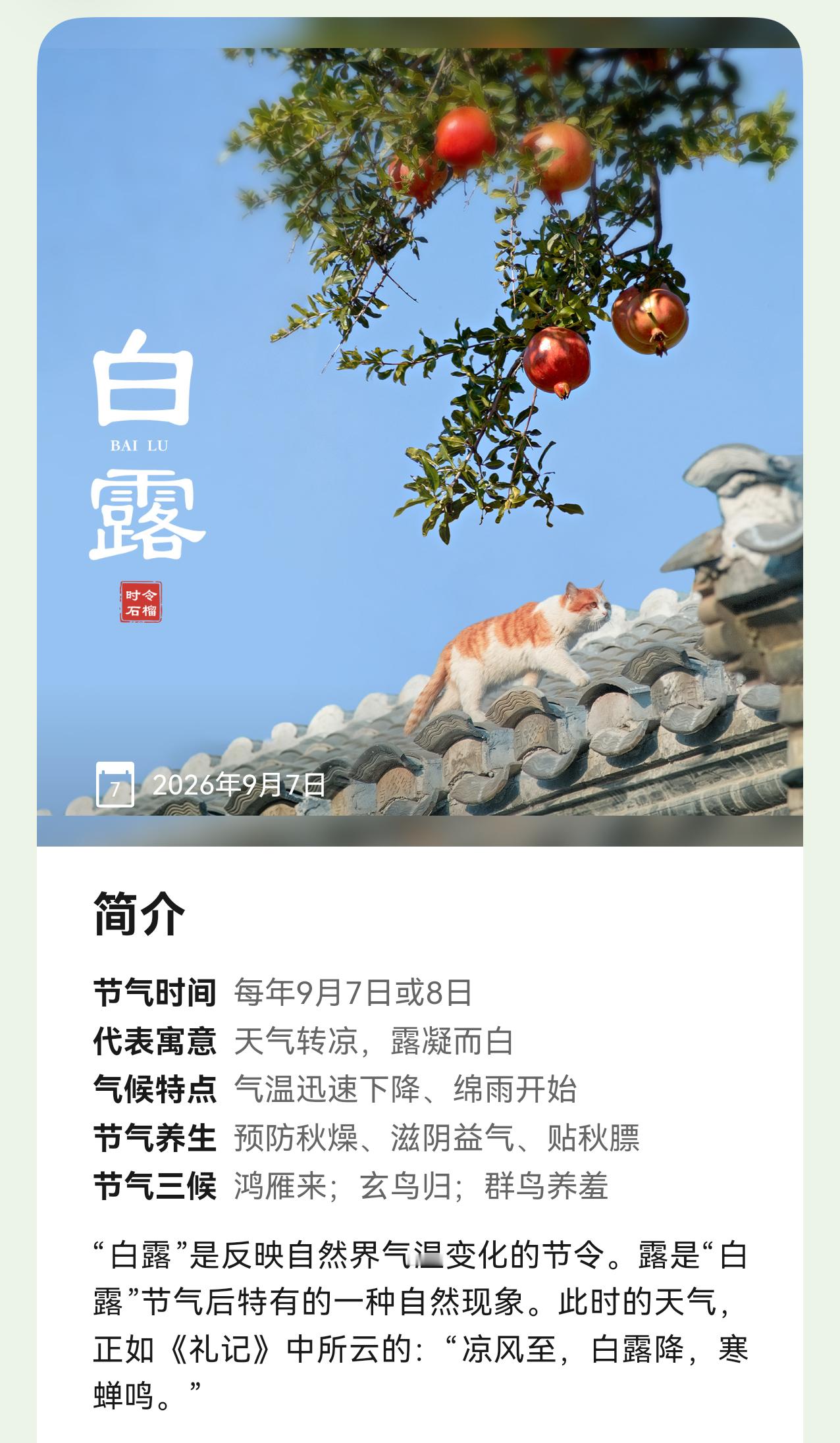 露从今夜白，风清入清秋。今日白露，暑气终敛，清秋正式登场白露过后，北方冷空气开始