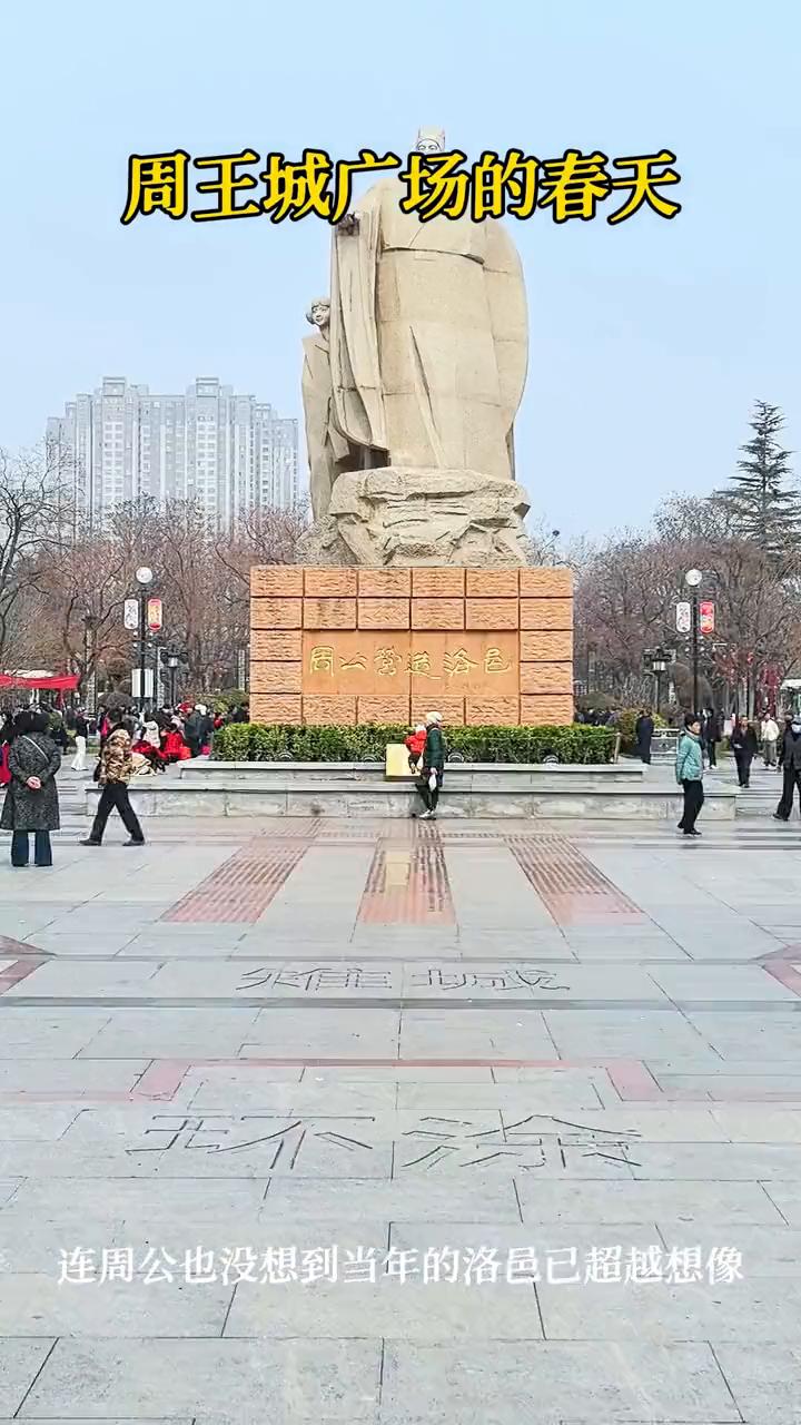 周王城广场的春天。
连周公也没想到当年的洛邑已超越想像。