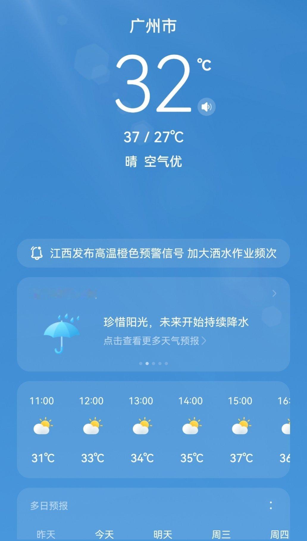 三伏天每天洗几次澡最好一天打底洗两次，户外活动真的太难顶了！天气预报依旧是上限不