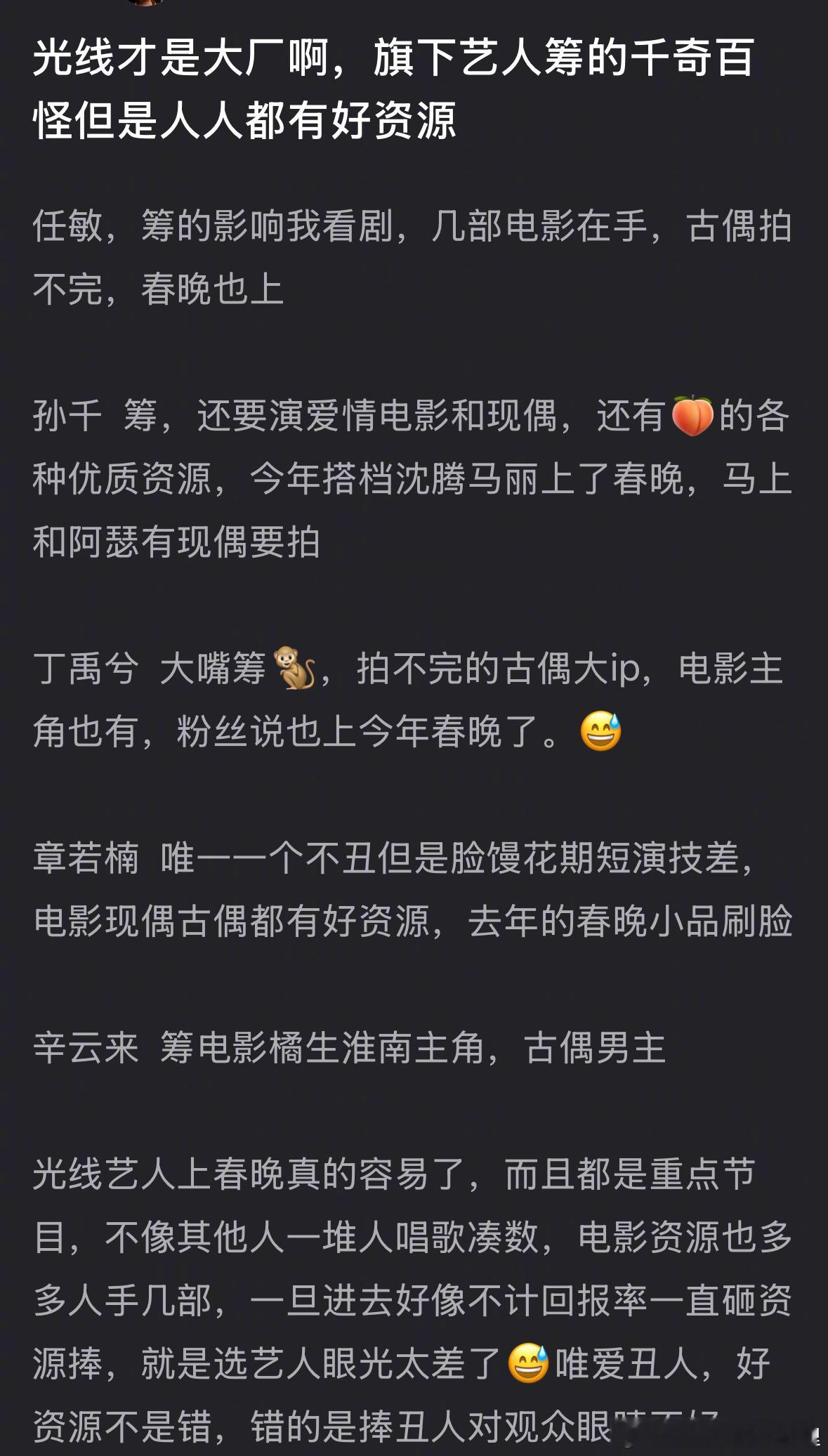 光线算不算内🐟的大厂，瓣人说旗下艺人（任敏、孙千、丁禹兮、章若楠、辛云来）丑的