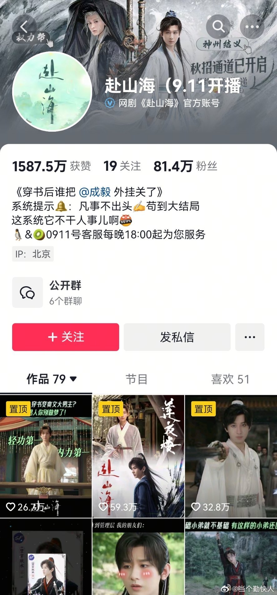 刚才刷到的，惊了！赴山海还没播，官抖粉丝已经81w+了[哆啦A梦吃惊] ​​​