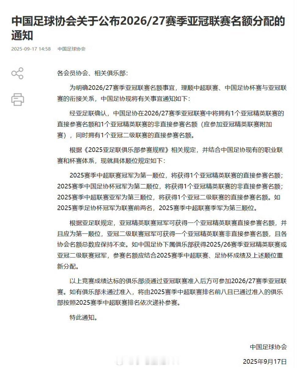 足协公布下赛季亚冠名额顺位中国足协官方今日发布了2026/27赛季亚冠联赛名额分