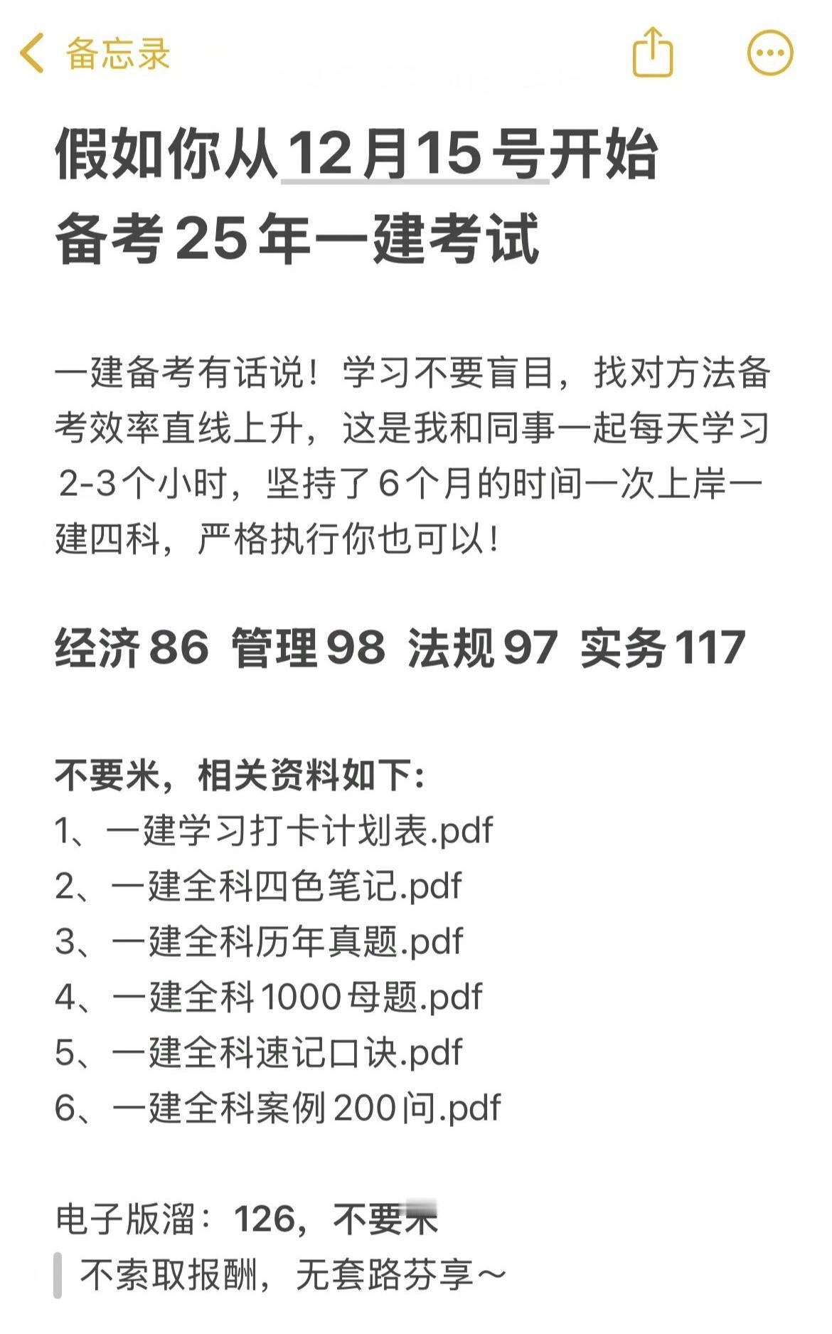 假如你从12月15号开始备考25年一建考试