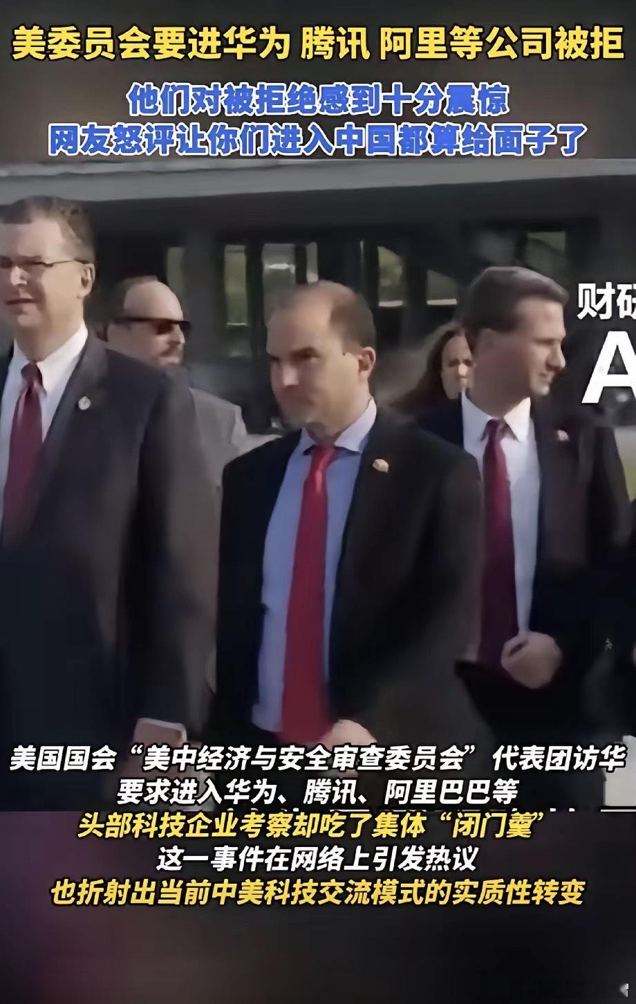 “美中经济与安全审查委员会”（USCC）的代表团来到中国，点名要求进入华为、腾讯