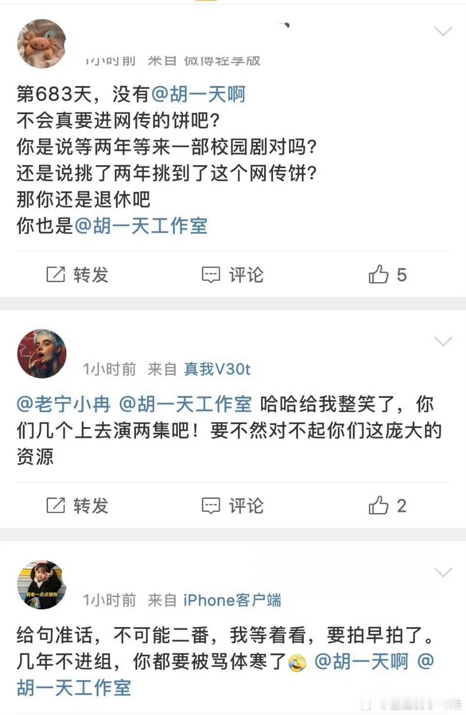 胡一天粉丝似乎不满意胡一天当田曦薇的二番，都在艾特胡一天工作室，要求他们不要接《