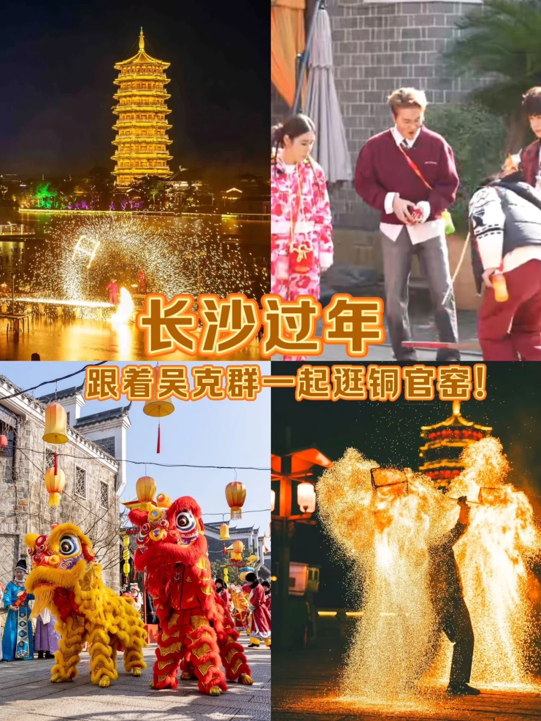 长沙过年｜跟着吴克群逛铜官窑也太好拍了！