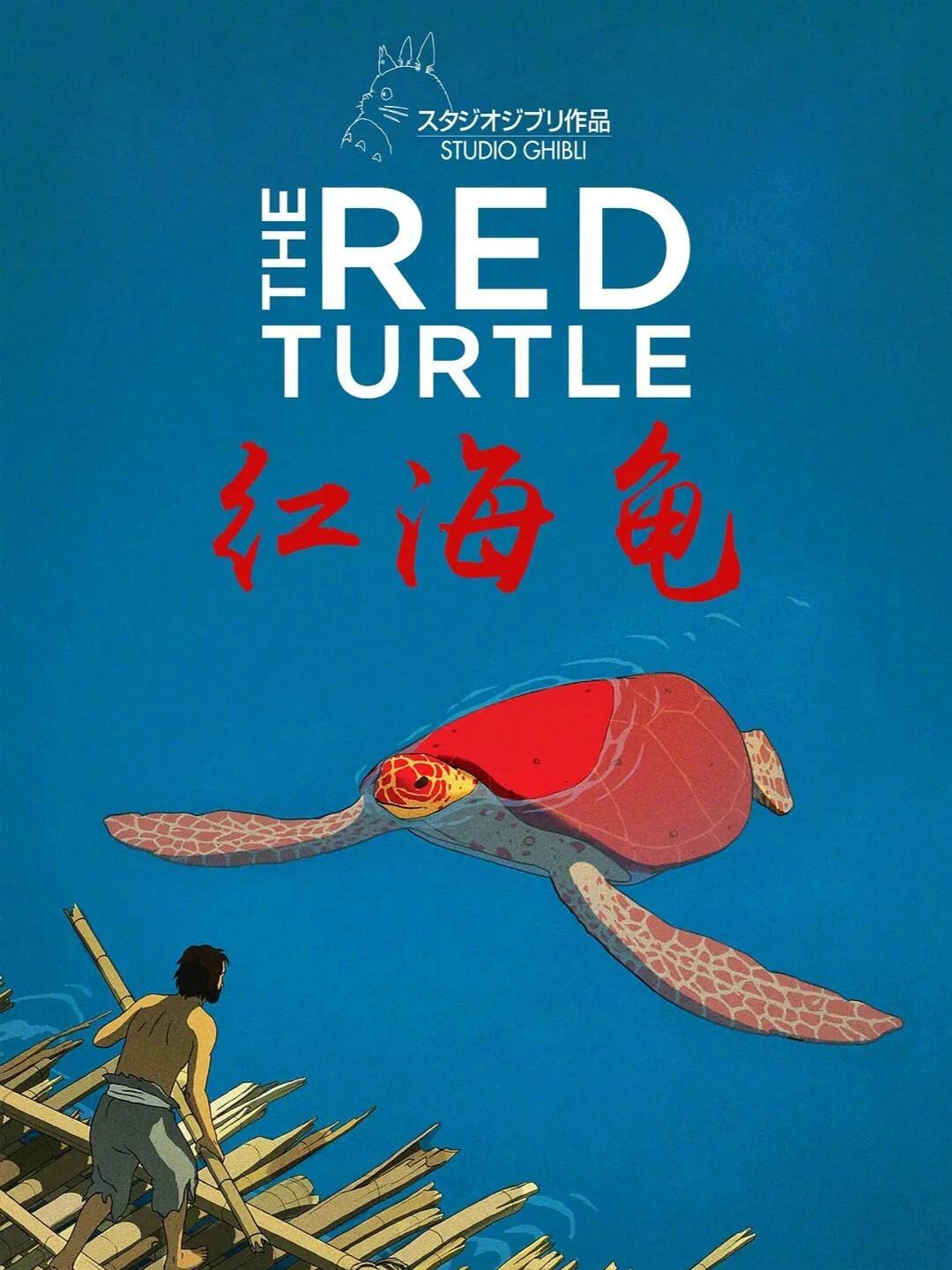 红海龟 一部让人“失语”的三无神作！你以为吉卜力只有宫崎骏？这部由荷兰导演+法国