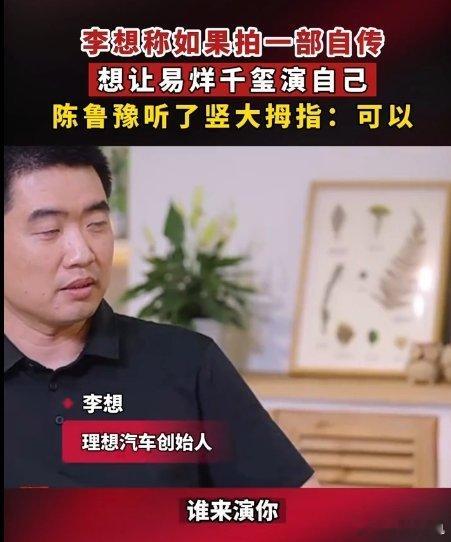 李想希望易烊千玺演自己李总表示，拍摄个人传记电影的话希望由易烊千玺来饰演自己，其