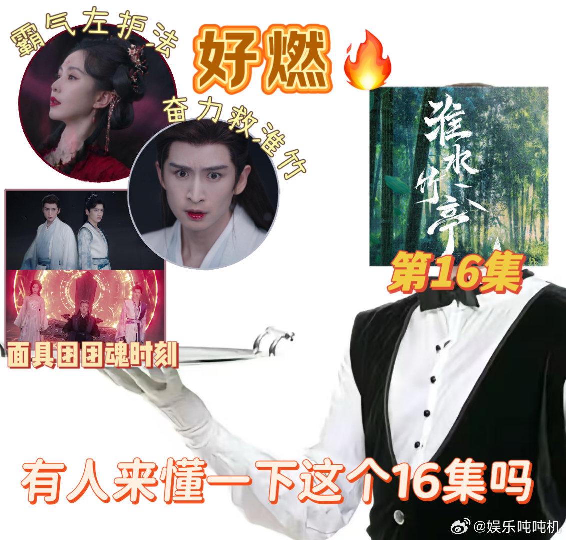 淮水竹亭第16集好燃 第16集的剧情简直是过山车！从面具团集合的燃，到左护法的反
