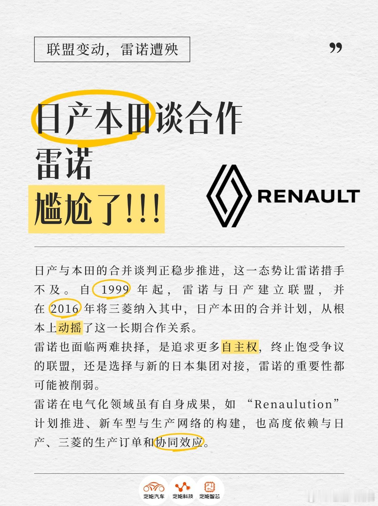 日产本田谈合作，雷诺尴尬了！！！日产与本田的合并谈判正稳步推进，这一态势让雷诺措