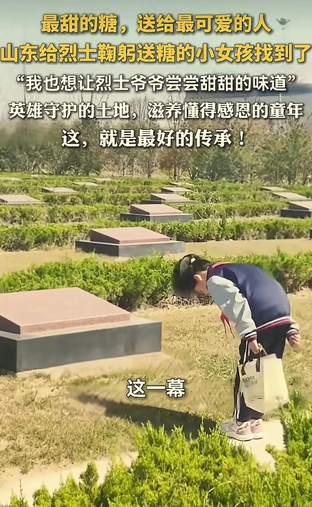 太暖心了！山东聊城，10岁女孩因错过学校组织的祭扫活动，执意和家人前往烈士陵园，