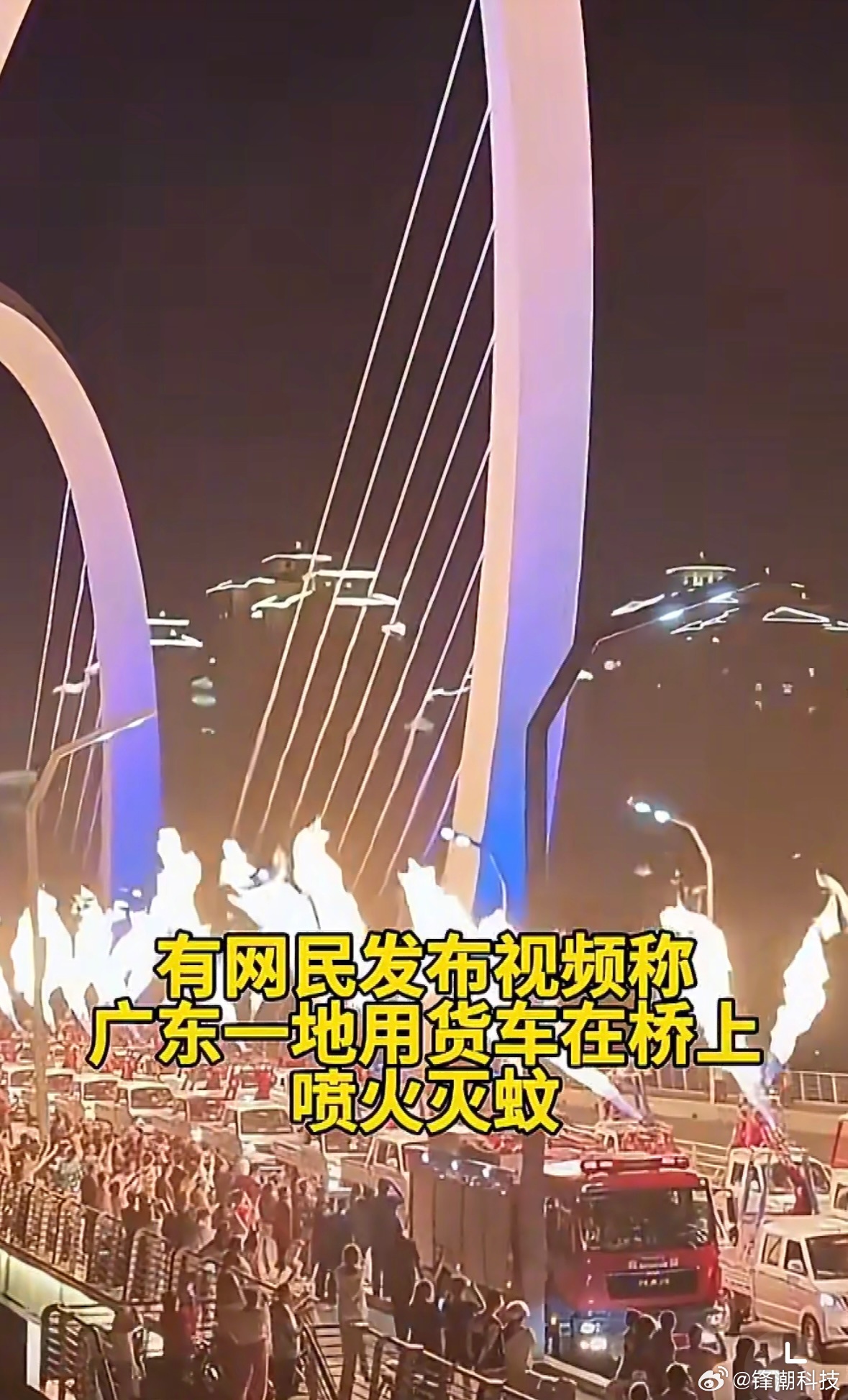 网民发布视频称广东一地用货车在桥上喷火灭蚊，已证实是谣言。这应该没人会信……吧。