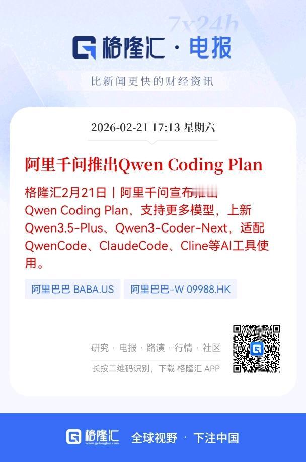 利好！大利好消息！
阿里千问正式推出Qwen Coding Plan，
相关产业