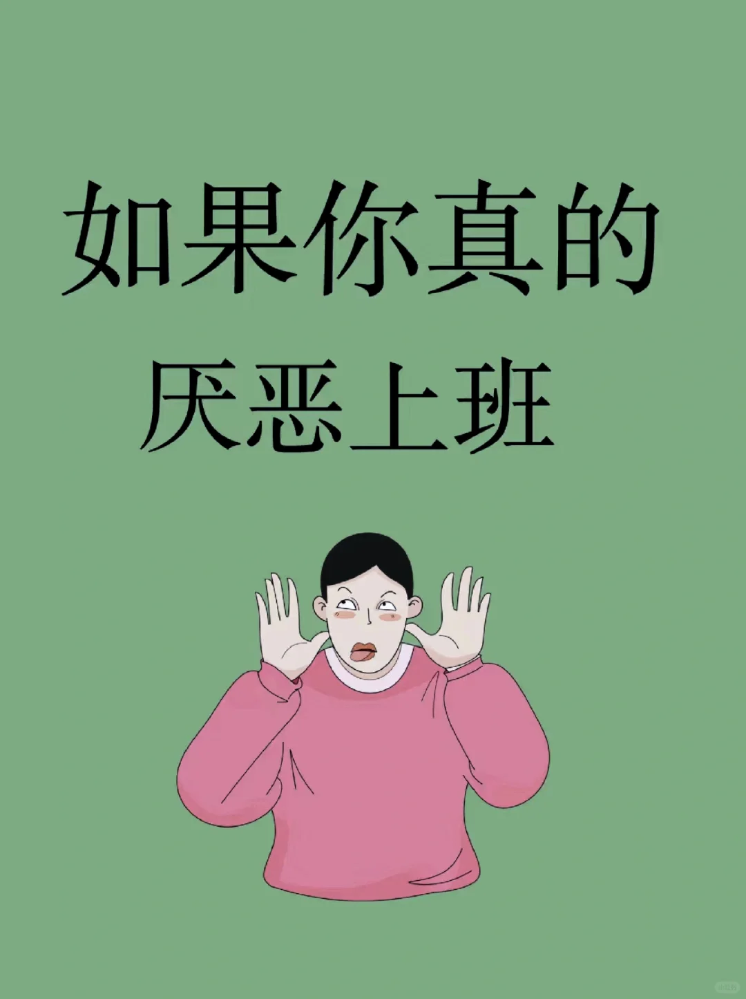 如果你真的厌恶上班，看这几点就明白了