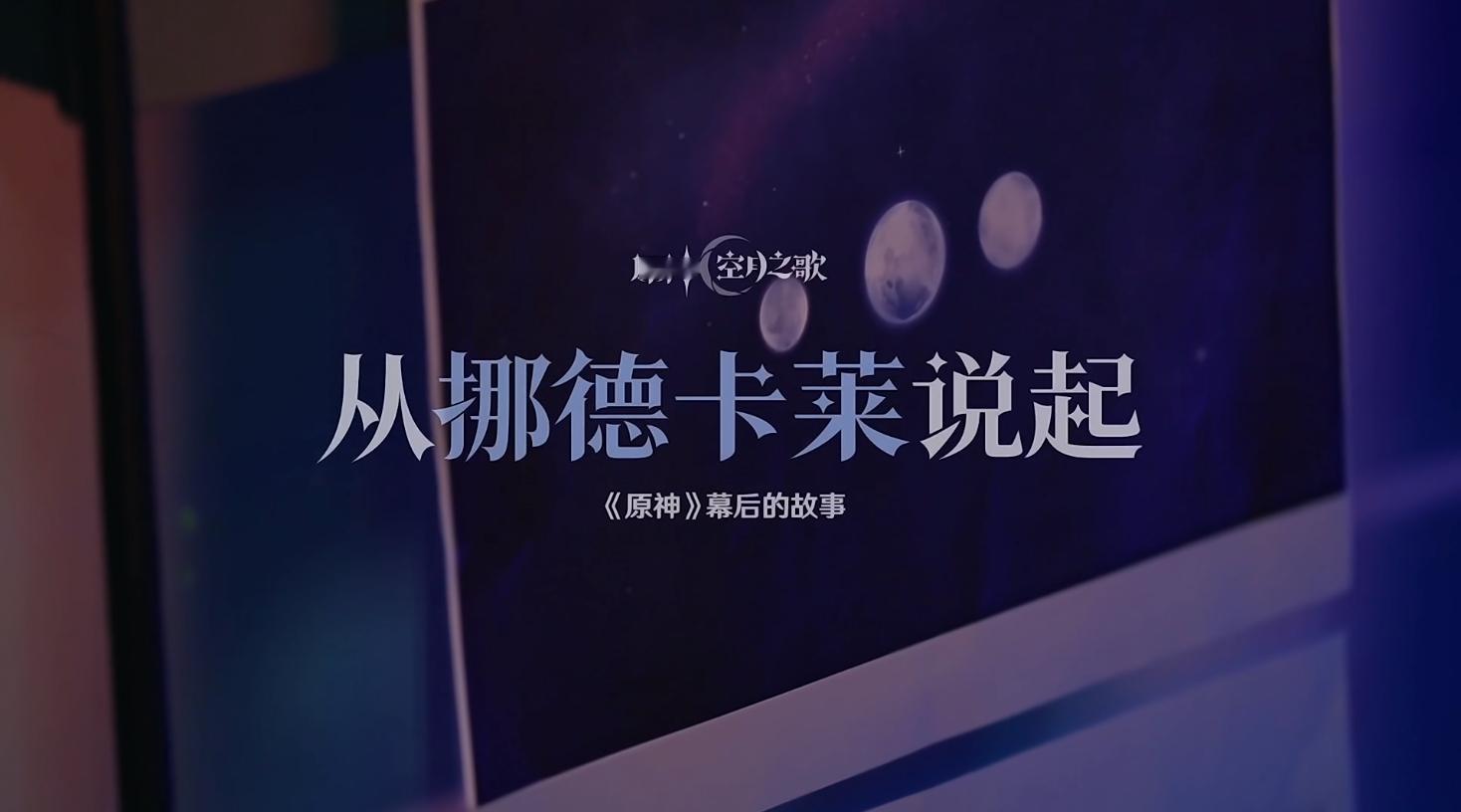 原神[超话] 挪德卡莱背后的故事，竟然是这样的？原神5.5版本原神挪德卡莱﻿ ​