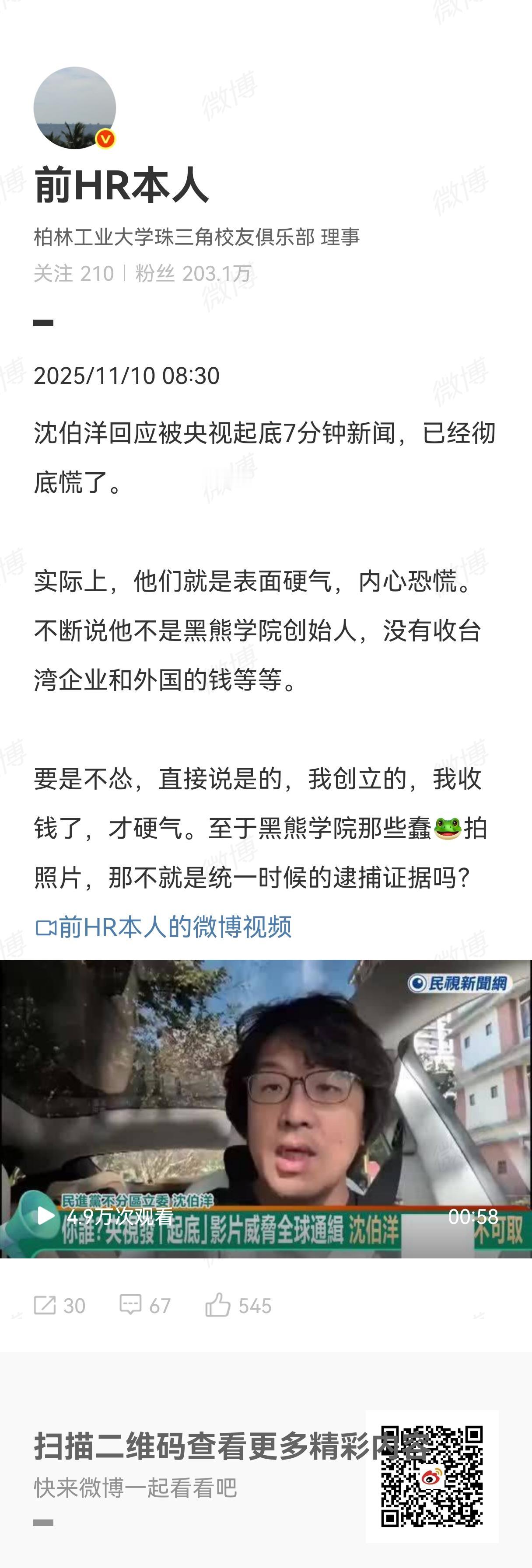 我看了沈伯洋的各种诡辩，实际上就是声色内荏，其实怕的很。反反复复地叨叨，黑熊学院