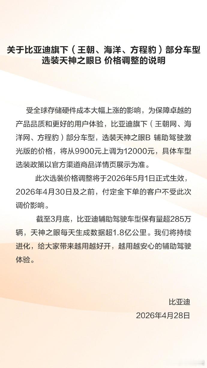 比亚迪部分车型即将涨价 不是比亚迪的车涨价，是选配天神之眼B涨价。是智驾服务模块