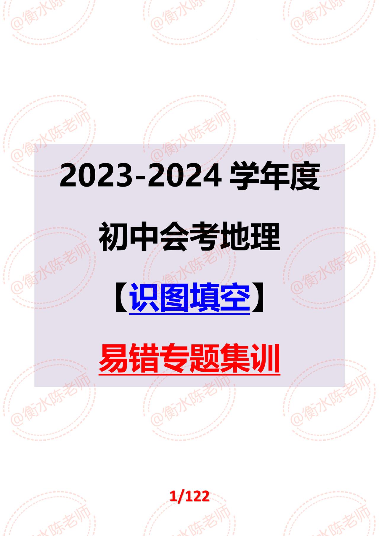 2024年初中会考地理【识图填空】专题复习，根据不同的城市、版本编写的，地理生物