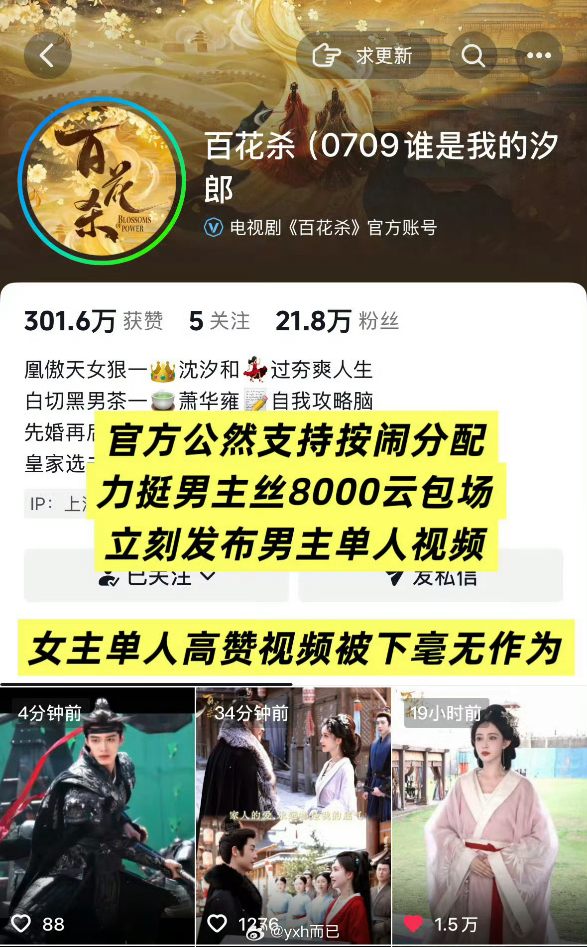 孟子义粉丝也向《百花杀》剧方维全了，要求全平台修改为大女主海报，拒绝配平 