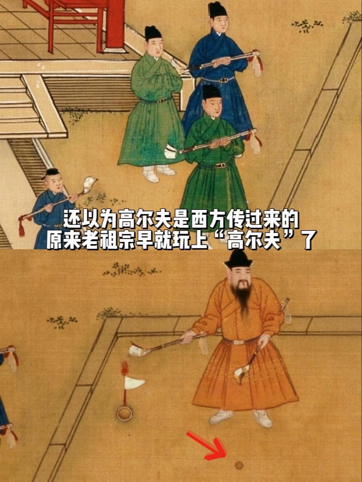 原来老祖宗早就玩上“高尔夫”了……唐代“步打球”演变成宋代流行的“捶丸...