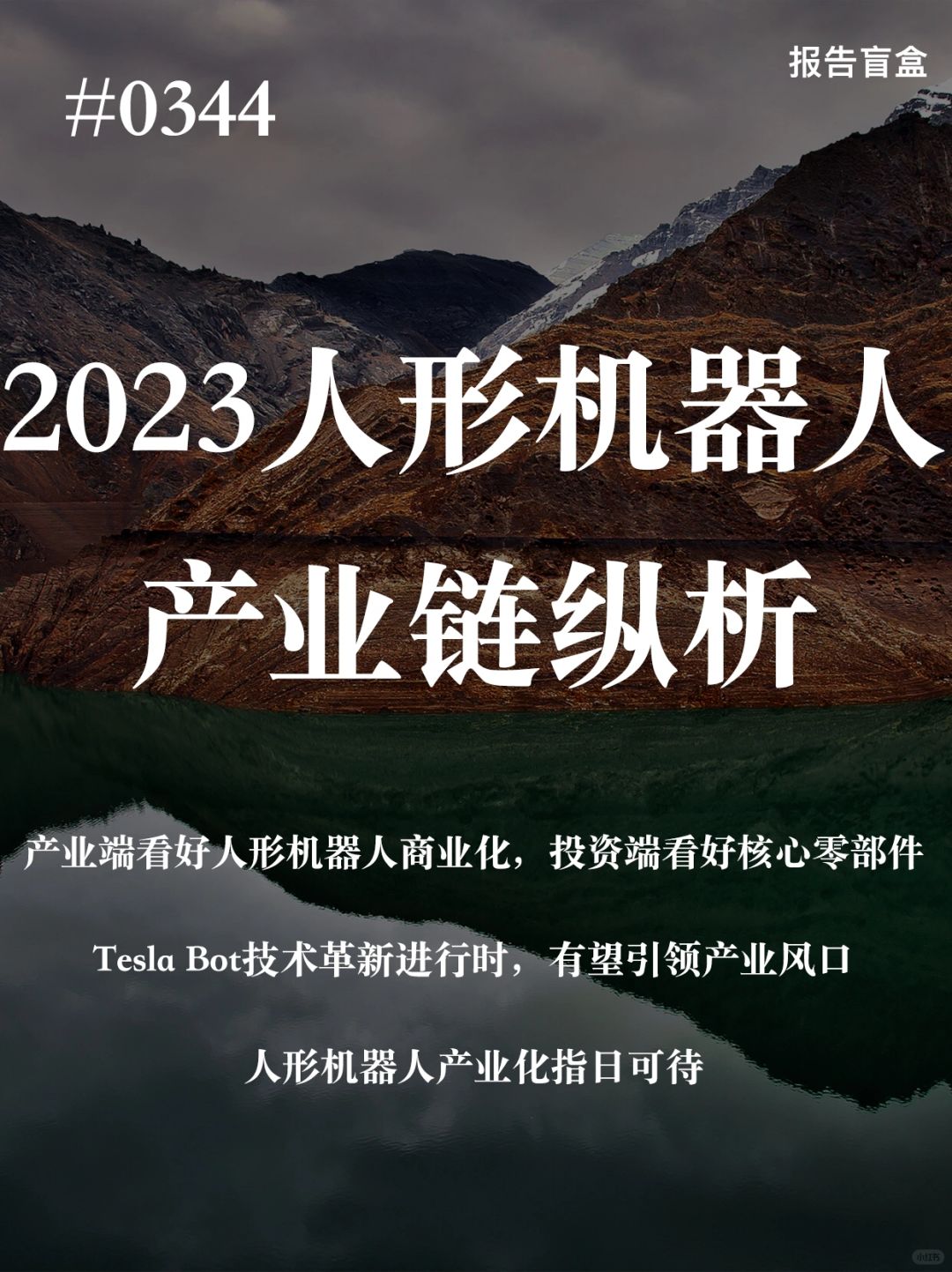 [斜眼R]特斯拉人形机器人Tesla Bot技术革新进行时。自21年8月特斯拉首...