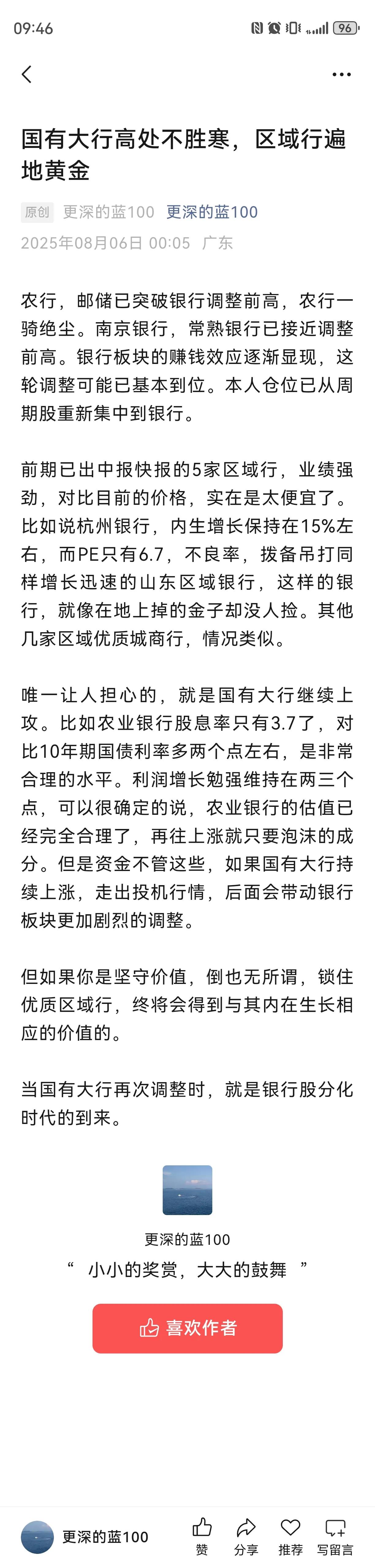 国有大行高处不胜寒，区域行遍地黄金