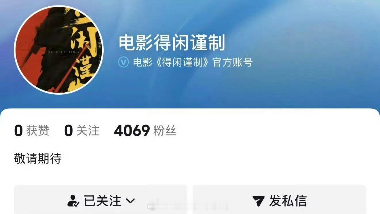 肖战《得闲谨制》开通官抖了 