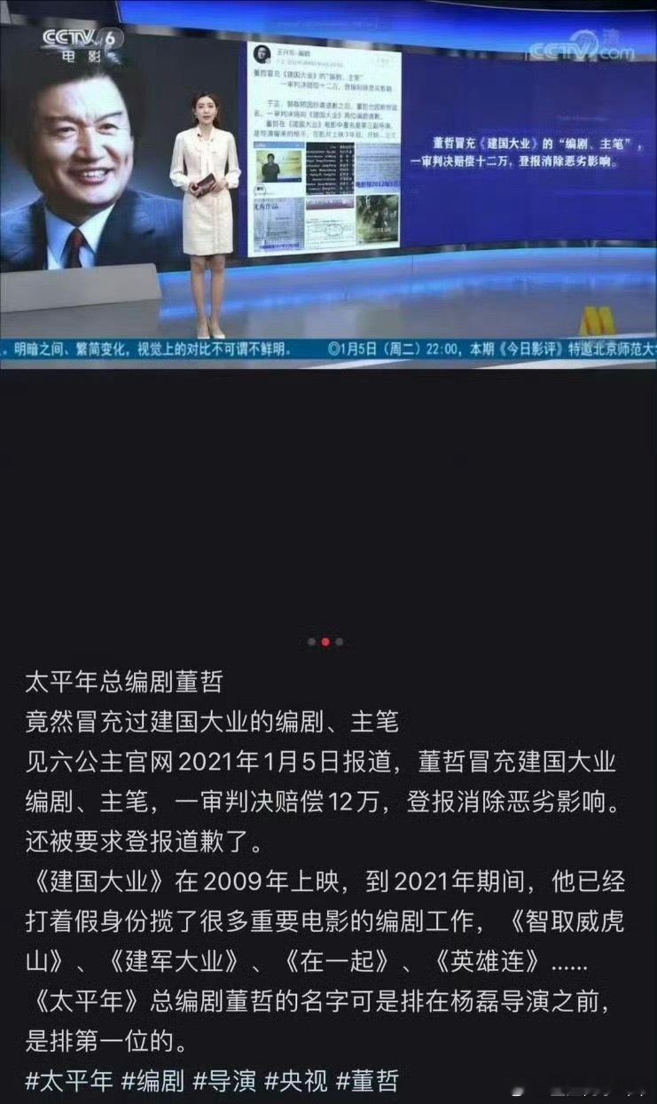 太平年编剧董哲被央视2021年打假为冒充编剧，在2026年还排在导演前面当了大一