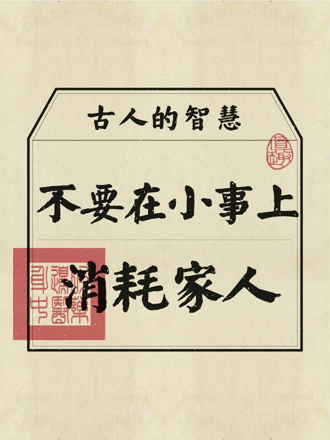 借用古人的智慧去平衡家庭关系，真的绝了！